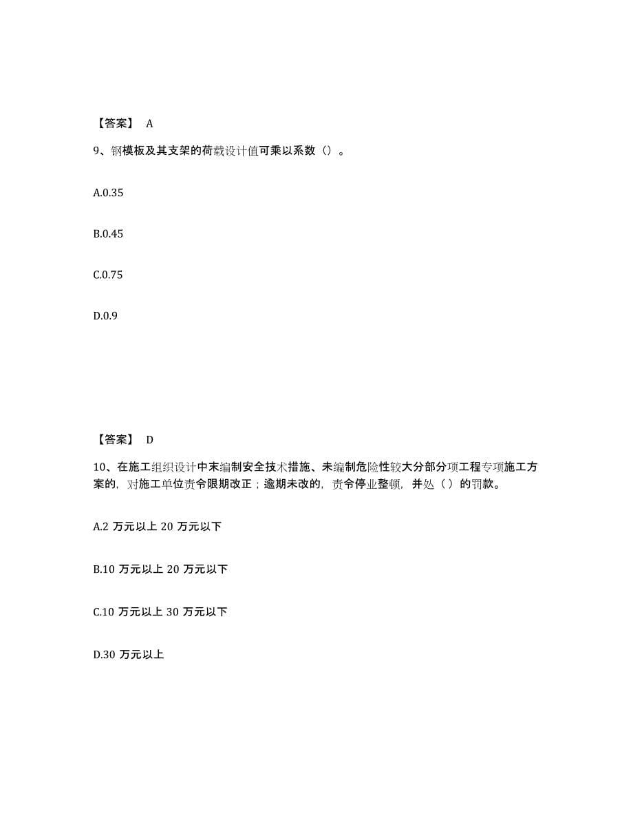 备考2025内蒙古自治区赤峰市元宝山区安全员之C证（专职安全员）题库检测试卷A卷附答案_第5页