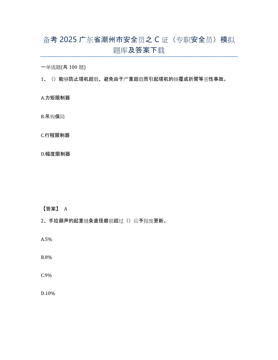 备考2025广东省潮州市安全员之C证（专职安全员）模拟题库及答案下载_第1页