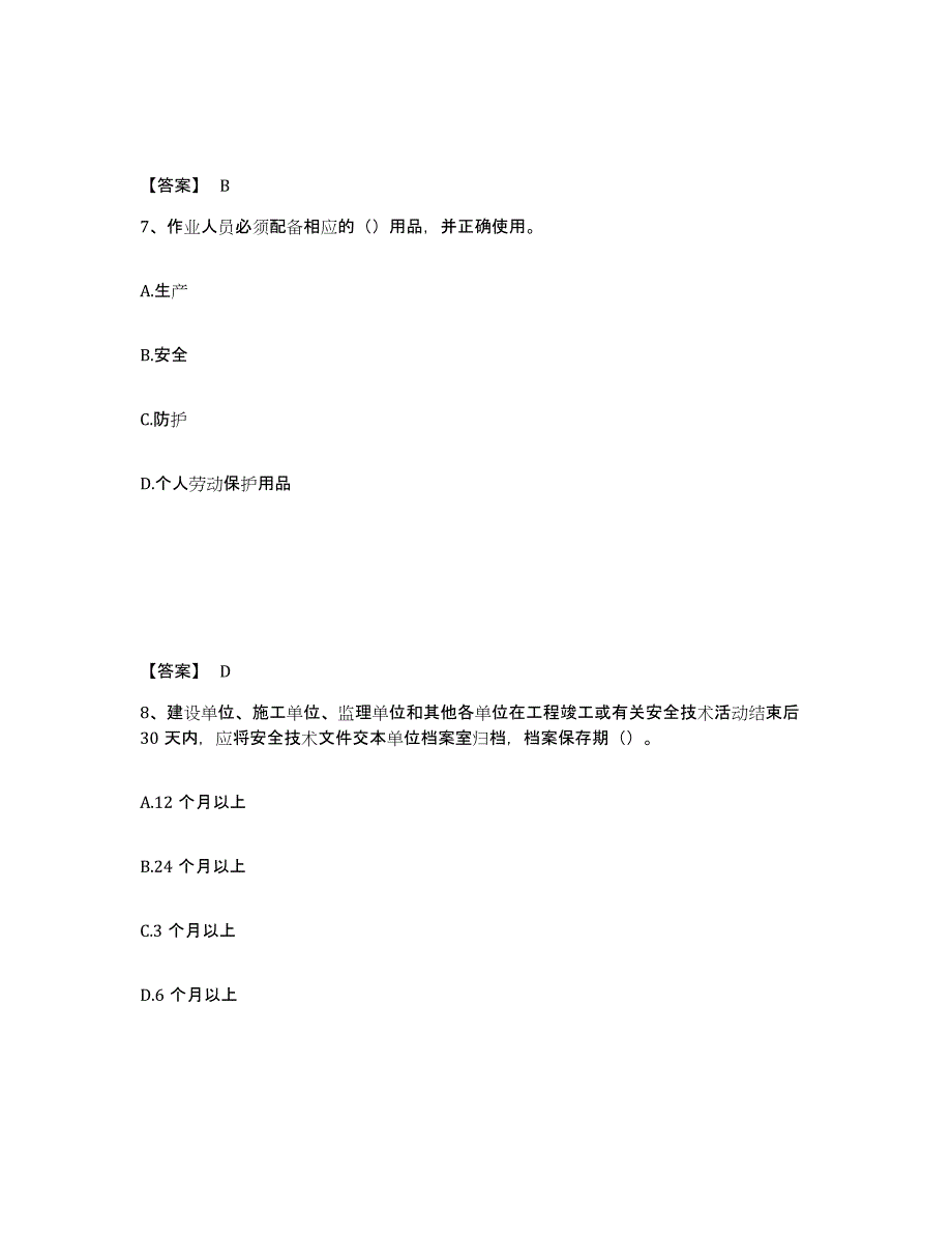 备考2025广东省潮州市安全员之C证（专职安全员）模拟题库及答案下载_第4页