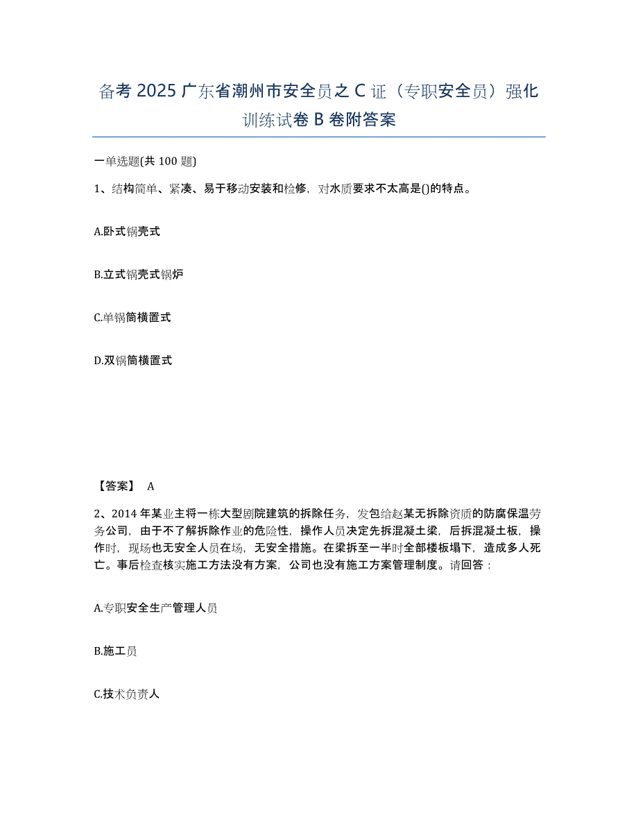 备考2025广东省潮州市安全员之C证（专职安全员）强化训练试卷B卷附答案_第1页