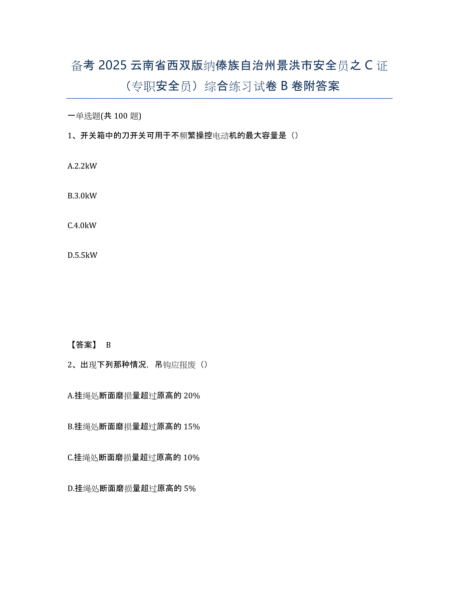 备考2025云南省西双版纳傣族自治州景洪市安全员之C证（专职安全员）综合练习试卷B卷附答案_第1页