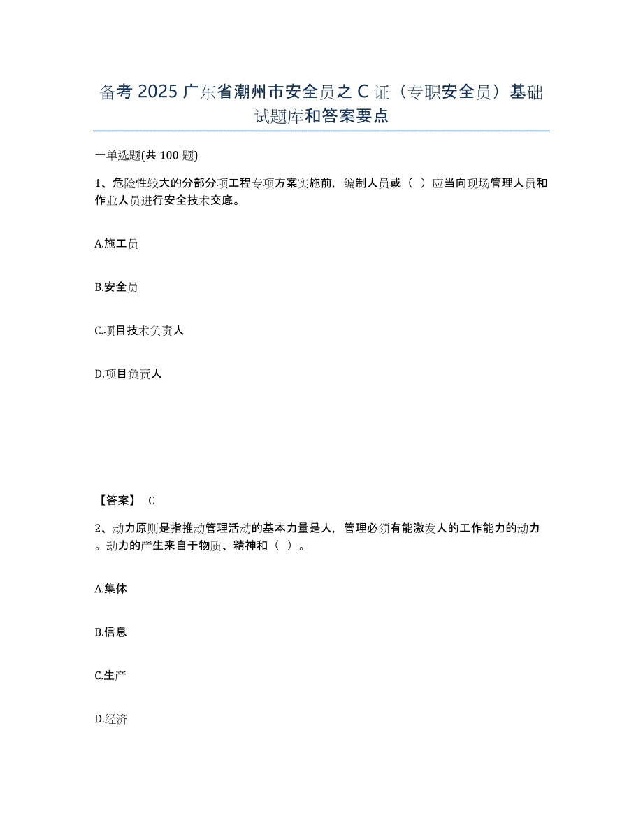 备考2025广东省潮州市安全员之C证（专职安全员）基础试题库和答案要点_第1页