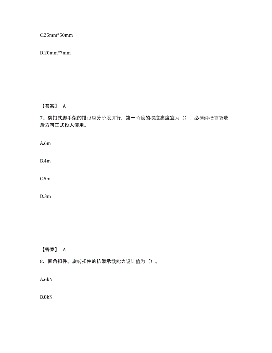 备考2025广东省潮州市安全员之C证（专职安全员）基础试题库和答案要点_第4页