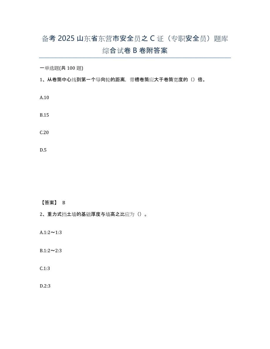 备考2025山东省东营市安全员之C证（专职安全员）题库综合试卷B卷附答案_第1页