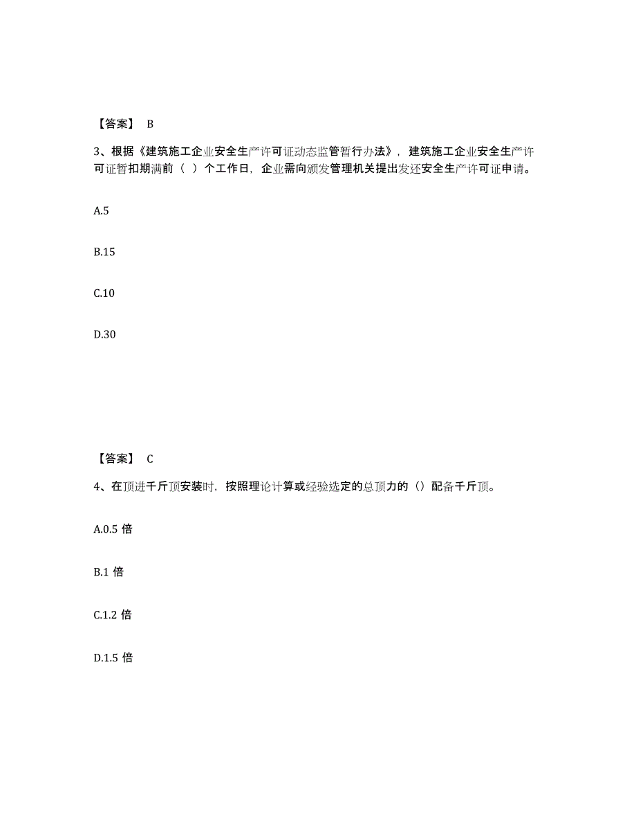 备考2025山东省东营市安全员之C证（专职安全员）题库综合试卷B卷附答案_第2页