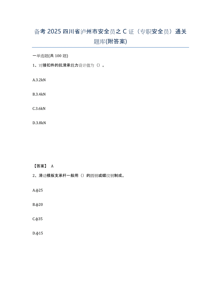 备考2025四川省泸州市安全员之C证（专职安全员）通关题库(附答案)_第1页