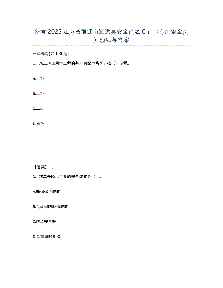 备考2025江苏省宿迁市泗洪县安全员之C证（专职安全员）题库与答案_第1页