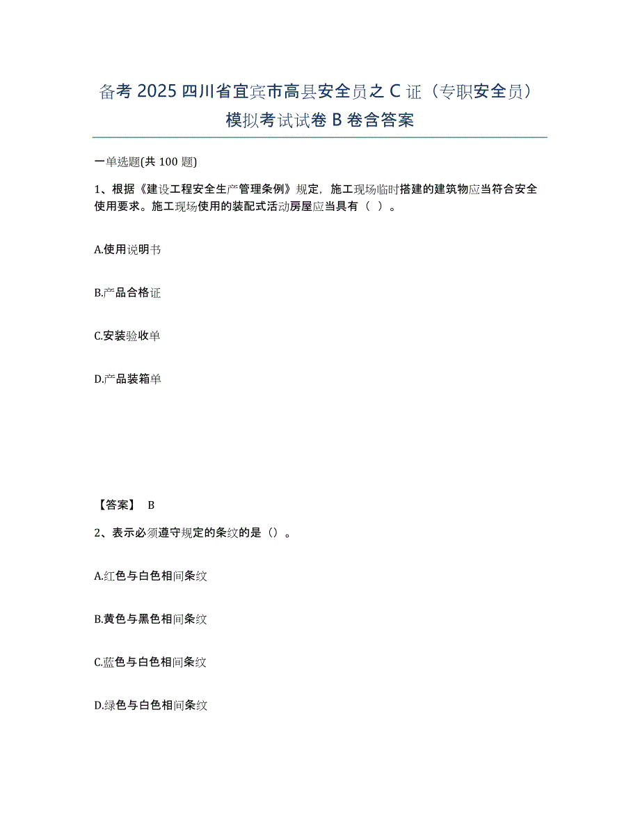 备考2025四川省宜宾市高县安全员之C证（专职安全员）模拟考试试卷B卷含答案_第1页