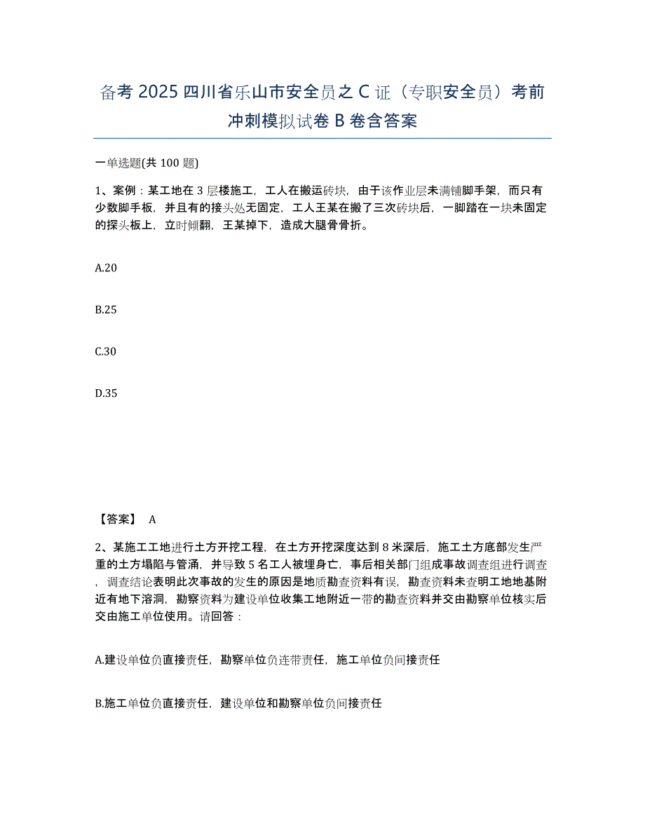 备考2025四川省乐山市安全员之C证（专职安全员）考前冲刺模拟试卷B卷含答案_第1页