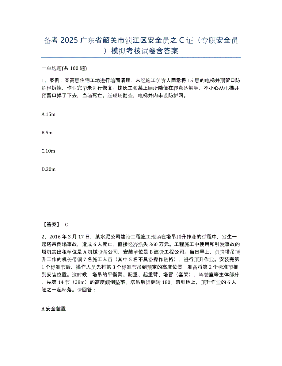 备考2025广东省韶关市浈江区安全员之C证（专职安全员）模拟考核试卷含答案_第1页