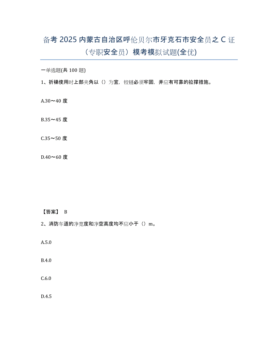 备考2025内蒙古自治区呼伦贝尔市牙克石市安全员之C证（专职安全员）模考模拟试题(全优)_第1页