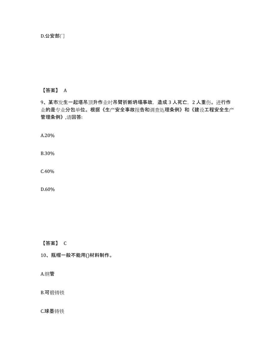 备考2025山西省太原市万柏林区安全员之C证（专职安全员）考前练习题及答案_第5页