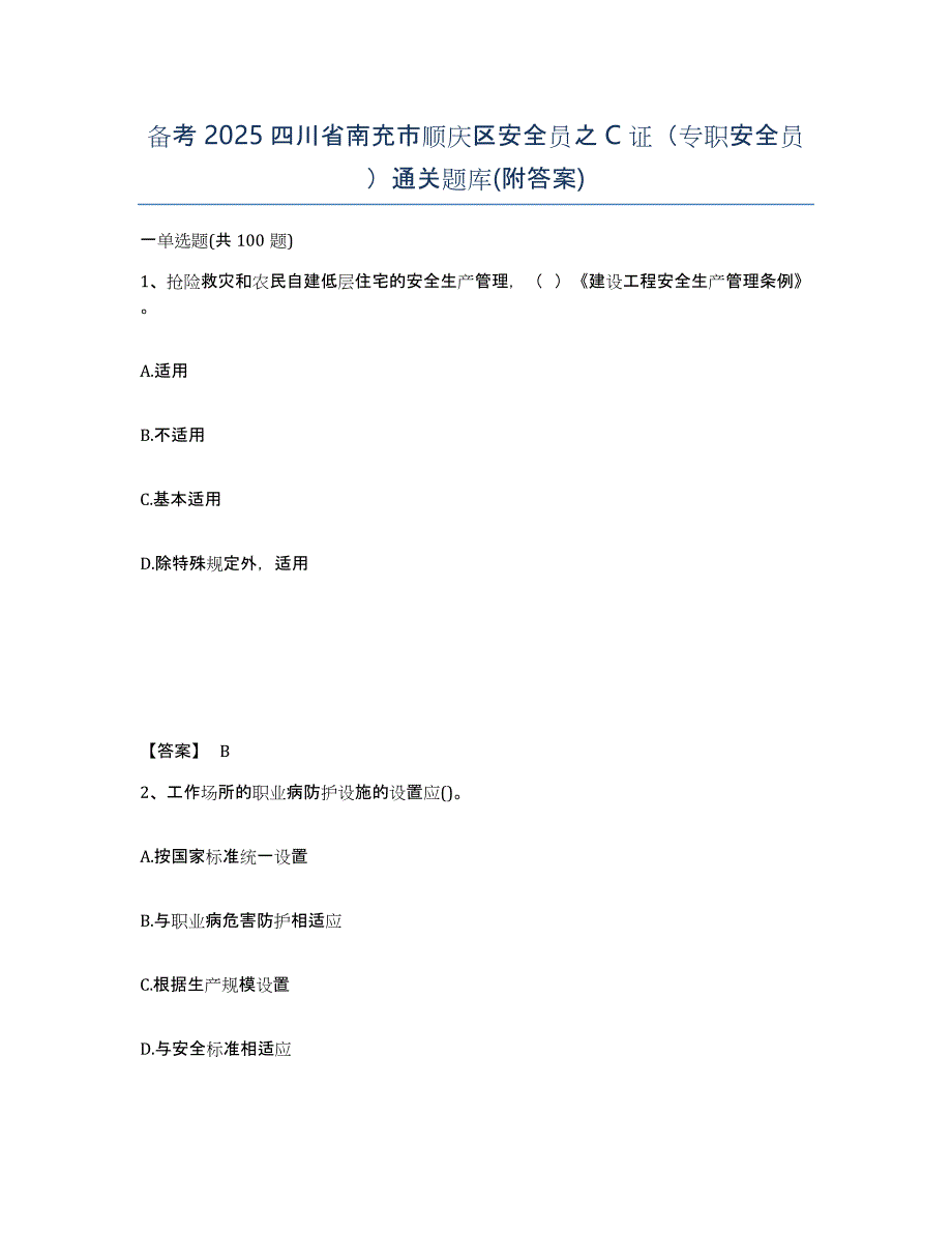 备考2025四川省南充市顺庆区安全员之C证（专职安全员）通关题库(附答案)_第1页