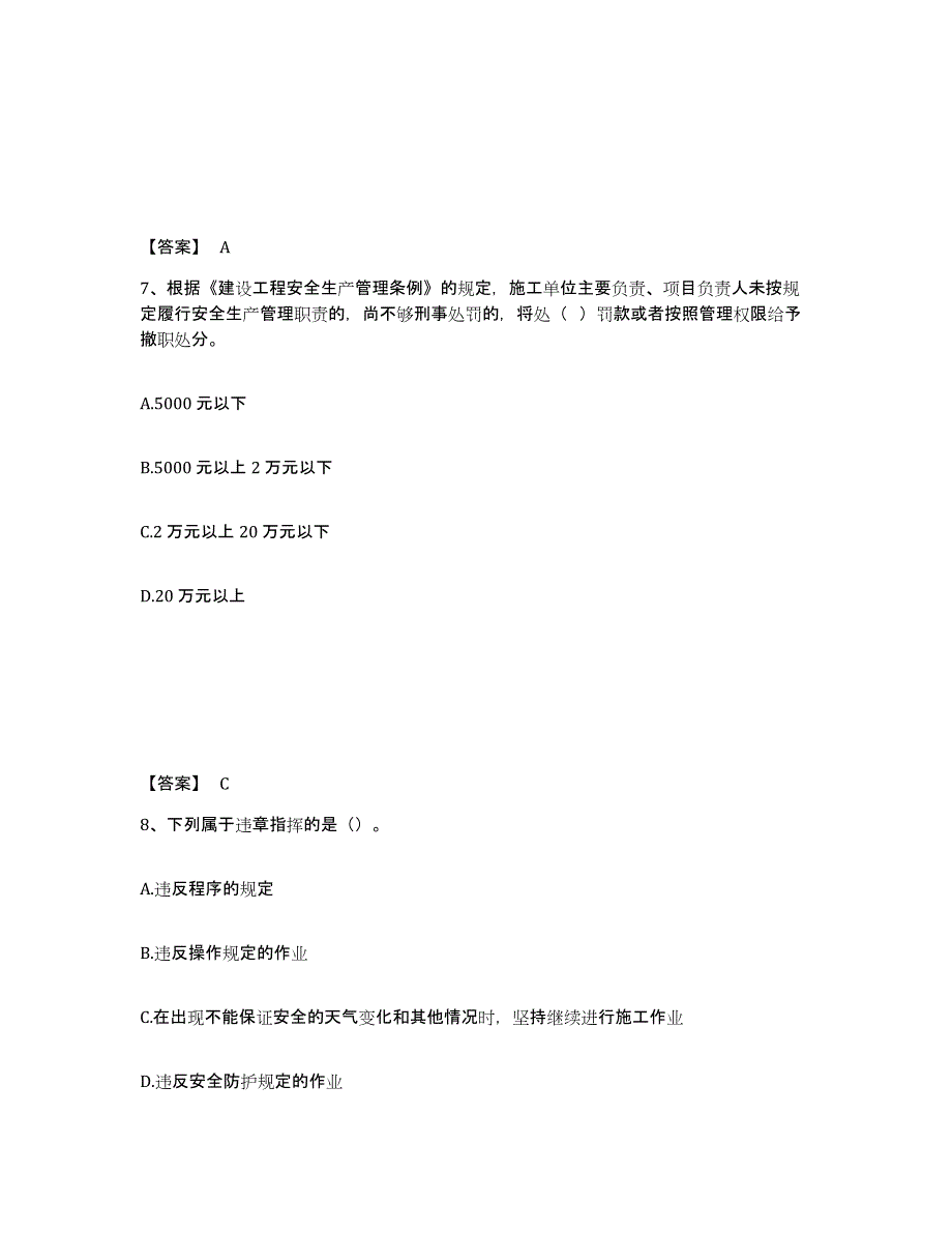 备考2025四川省南充市顺庆区安全员之C证（专职安全员）通关题库(附答案)_第4页