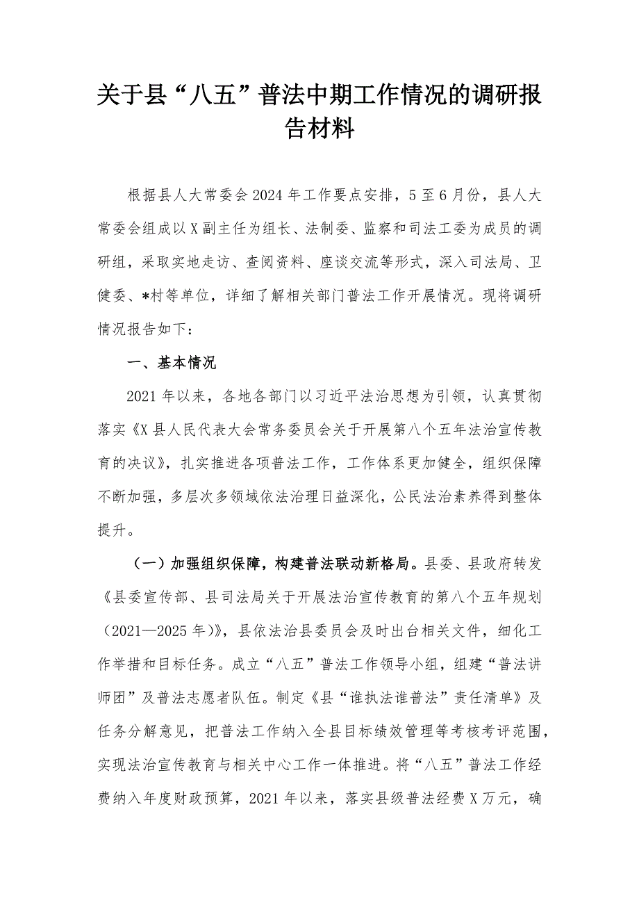 关于县“八五”普法中期工作情况的调研报告材料_第1页