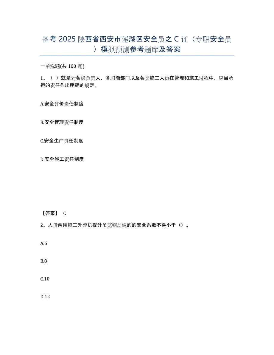 备考2025陕西省西安市莲湖区安全员之C证（专职安全员）模拟预测参考题库及答案_第1页