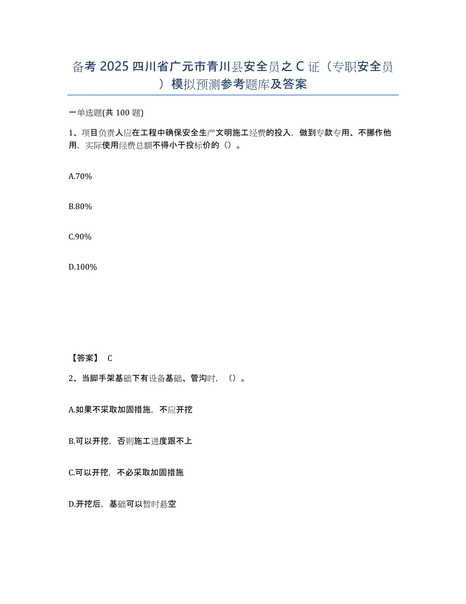 备考2025四川省广元市青川县安全员之C证（专职安全员）模拟预测参考题库及答案_第1页