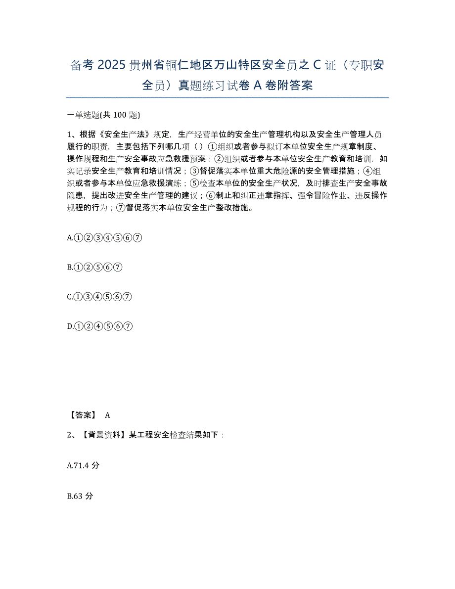 备考2025贵州省铜仁地区万山特区安全员之C证（专职安全员）真题练习试卷A卷附答案_第1页