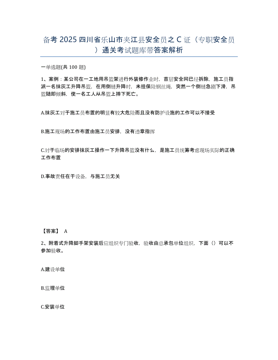 备考2025四川省乐山市夹江县安全员之C证（专职安全员）通关考试题库带答案解析_第1页