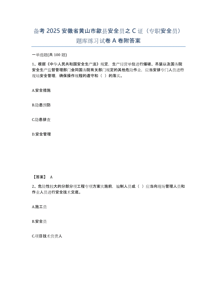 备考2025安徽省黄山市歙县安全员之C证（专职安全员）题库练习试卷A卷附答案_第1页