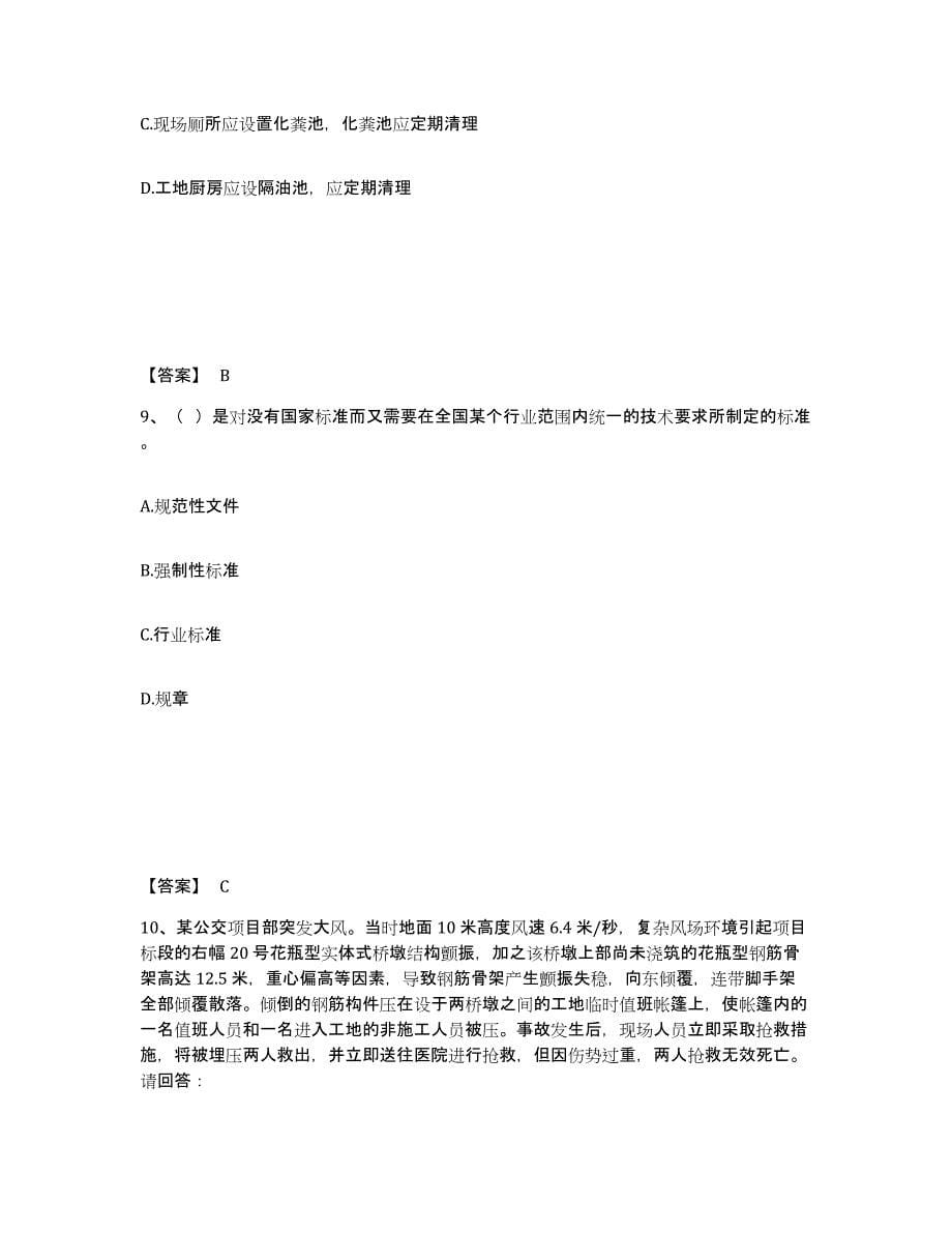 备考2025安徽省黄山市歙县安全员之C证（专职安全员）题库练习试卷A卷附答案_第5页