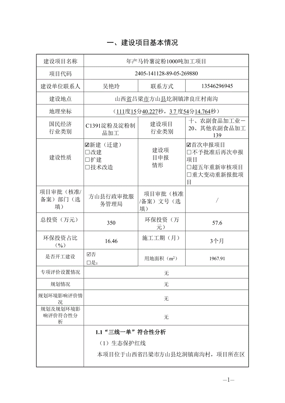 年产马铃薯淀粉1000吨加工项目环评报告书_第3页