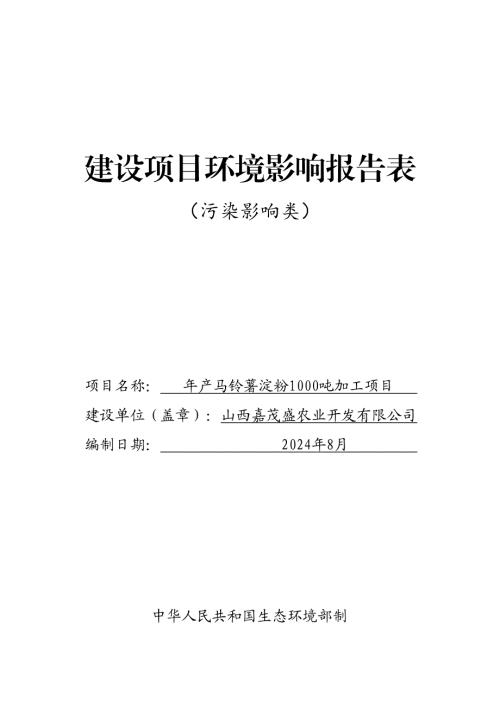 年产马铃薯淀粉1000吨加工项目环评报告书