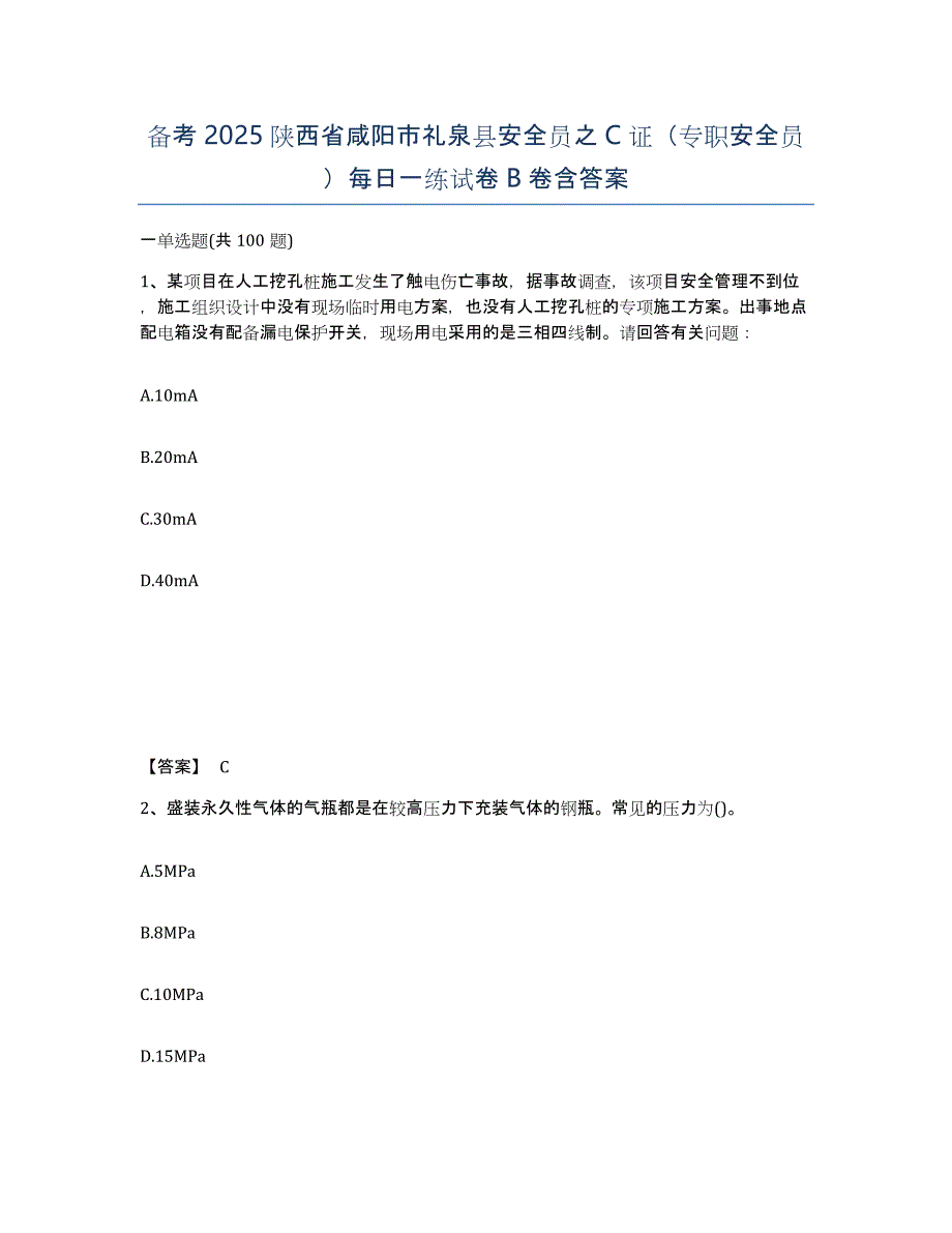 备考2025陕西省咸阳市礼泉县安全员之C证（专职安全员）每日一练试卷B卷含答案_第1页