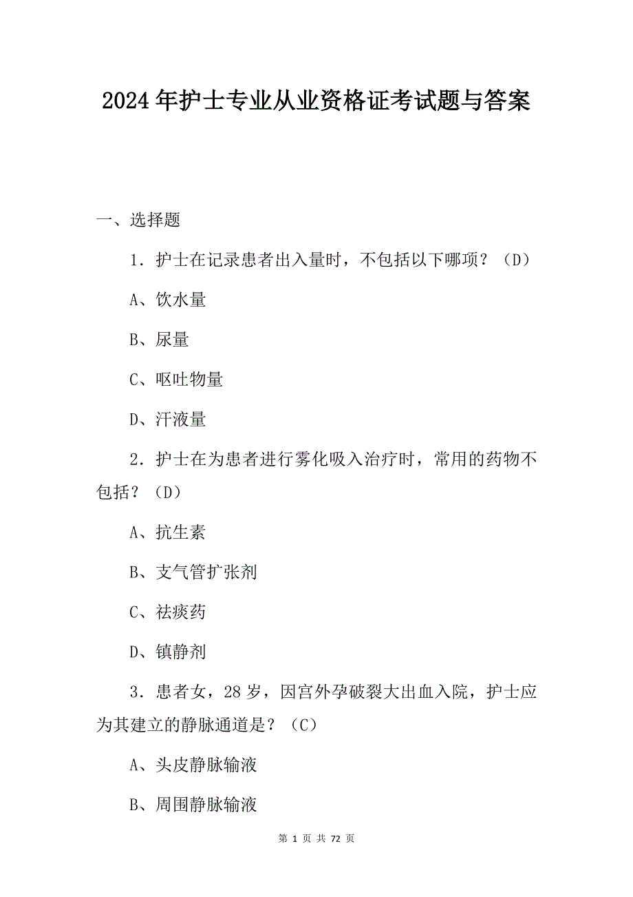 2024年护士专业从业资格证考试题与答案_第1页