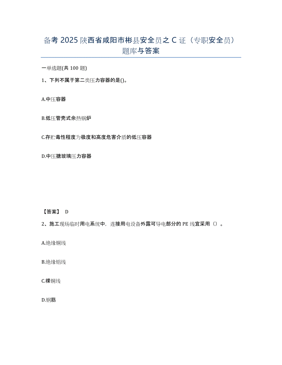 备考2025陕西省咸阳市彬县安全员之C证（专职安全员）题库与答案_第1页