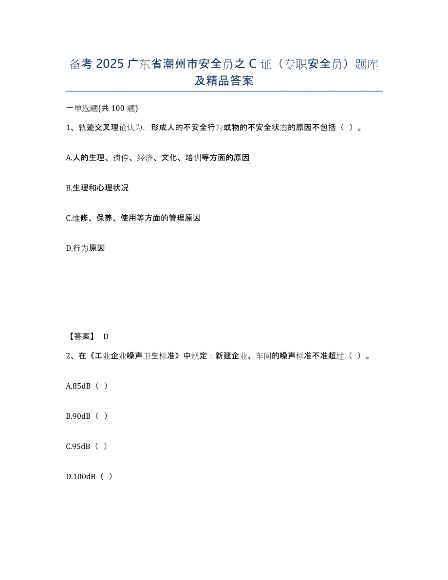 备考2025广东省潮州市安全员之C证（专职安全员）题库及精品答案_第1页