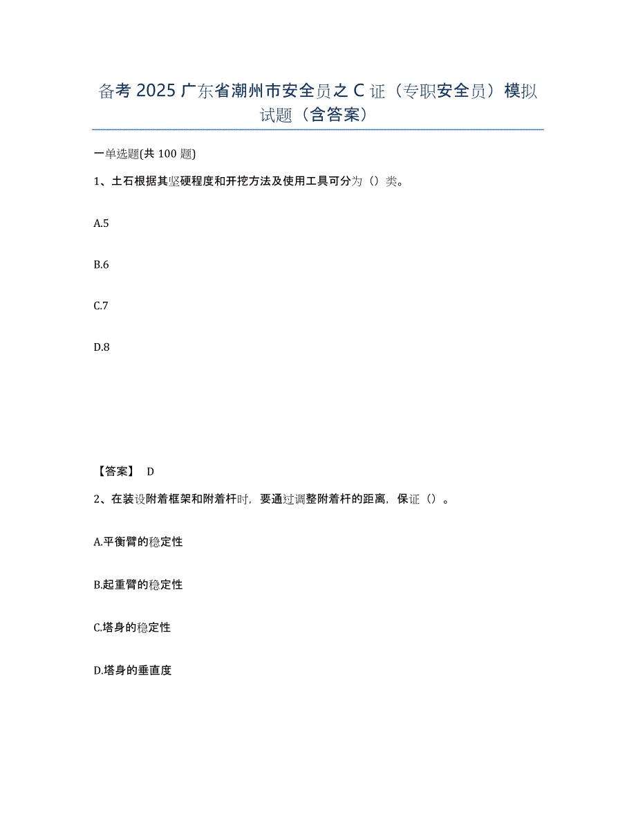 备考2025广东省潮州市安全员之C证（专职安全员）模拟试题（含答案）_第1页