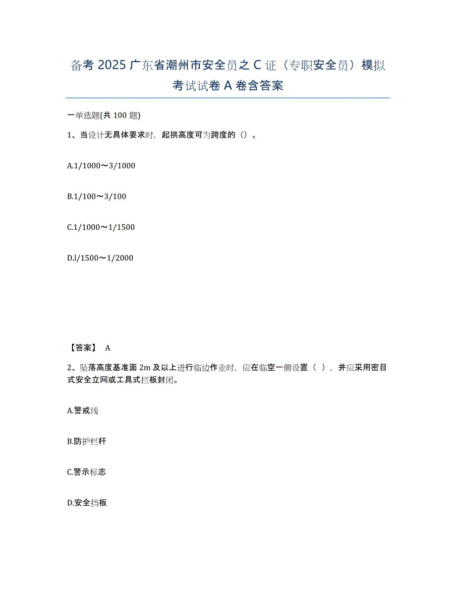 备考2025广东省潮州市安全员之C证（专职安全员）模拟考试试卷A卷含答案_第1页