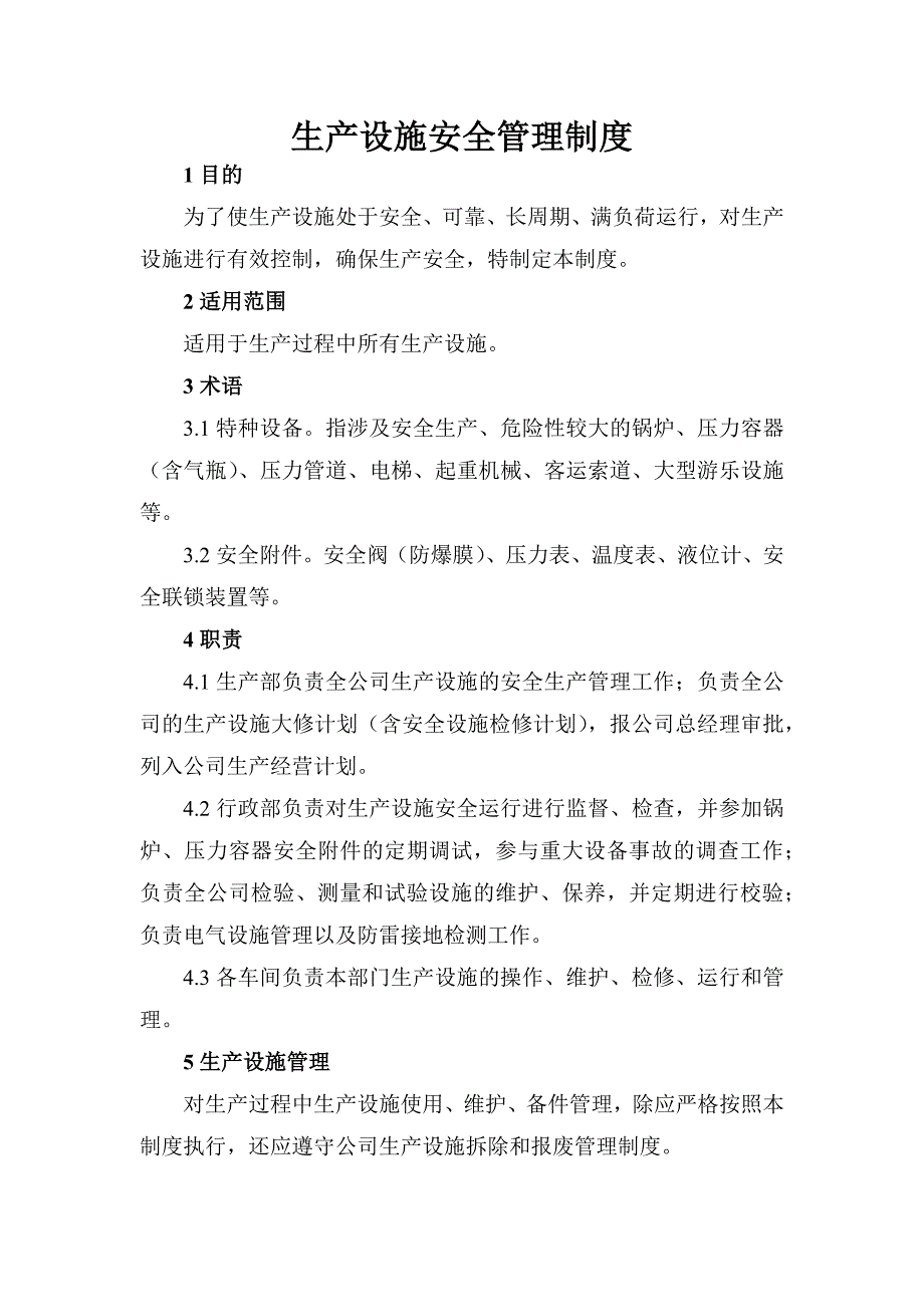 某企业生产设施安全管理制度_第1页