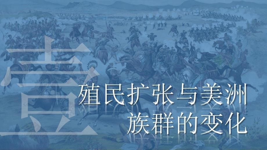 同步课件2：近代殖民活动和人口的跨地域转移_第5页