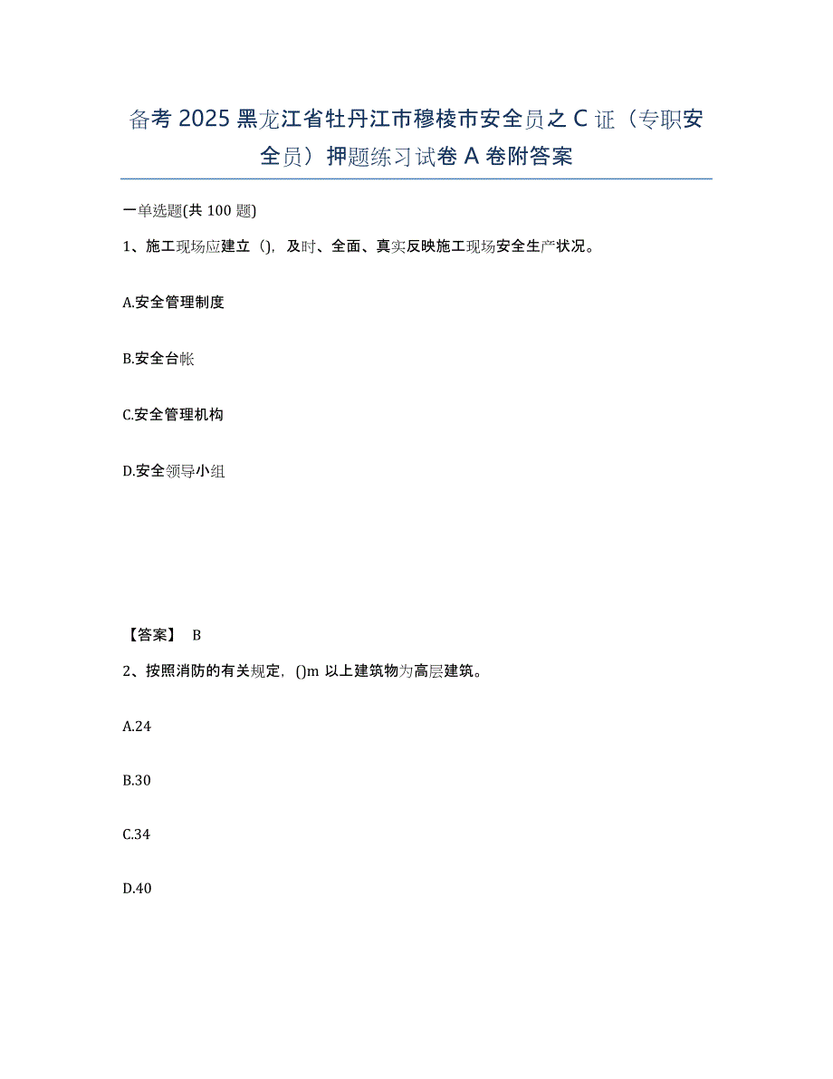 备考2025黑龙江省牡丹江市穆棱市安全员之C证（专职安全员）押题练习试卷A卷附答案_第1页