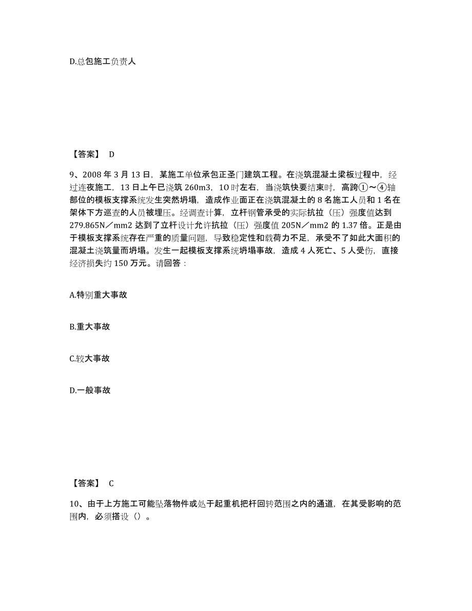 备考2025黑龙江省牡丹江市穆棱市安全员之C证（专职安全员）押题练习试卷A卷附答案_第5页