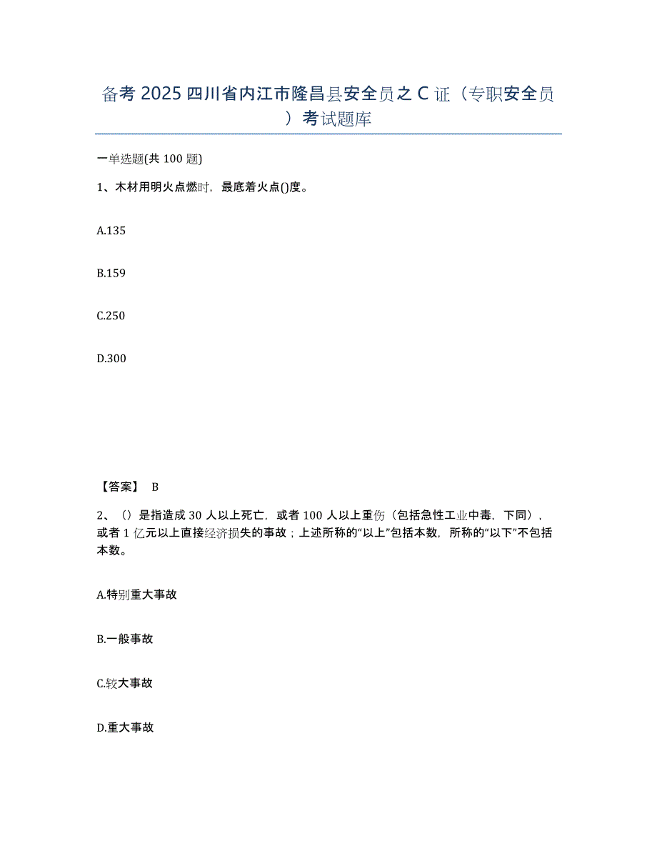 备考2025四川省内江市隆昌县安全员之C证（专职安全员）考试题库_第1页