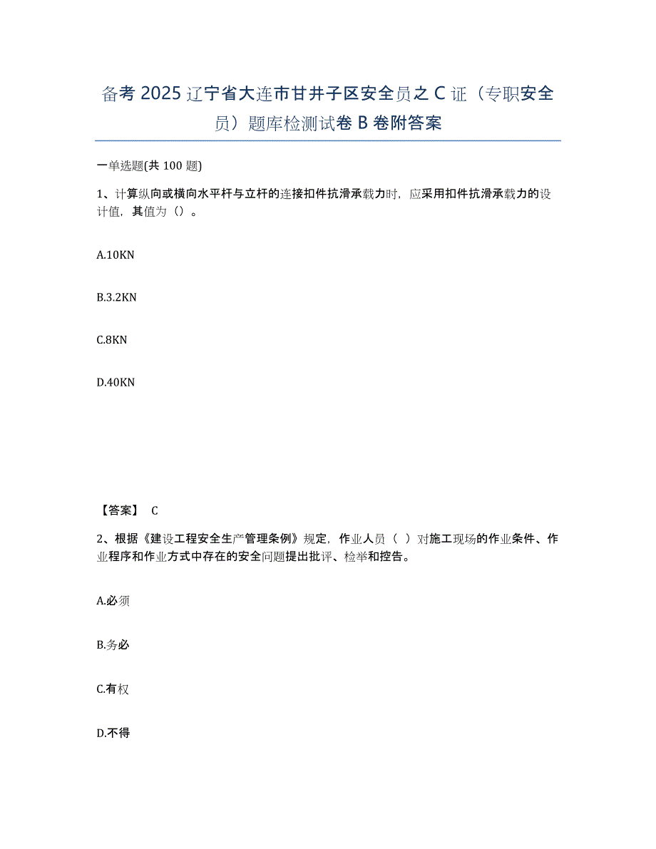 备考2025辽宁省大连市甘井子区安全员之C证（专职安全员）题库检测试卷B卷附答案_第1页