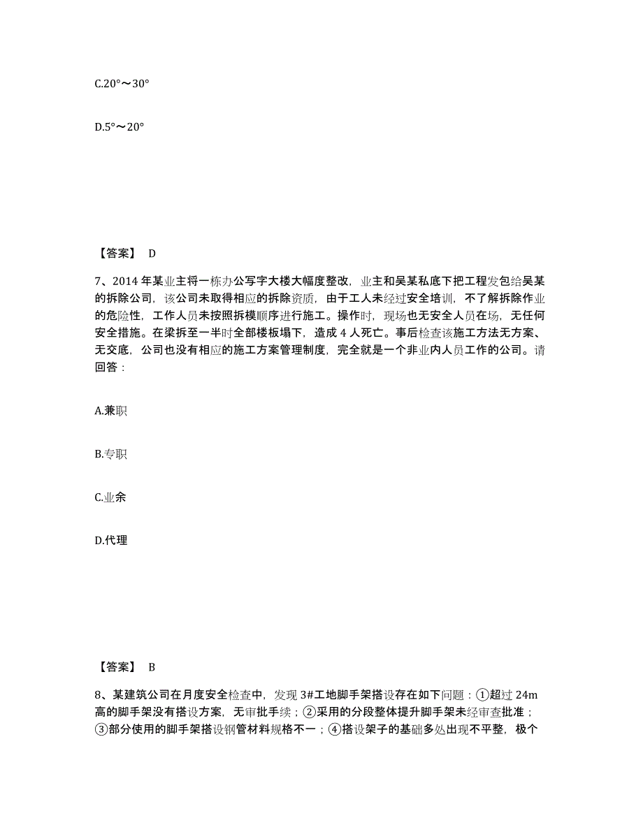 备考2025辽宁省大连市甘井子区安全员之C证（专职安全员）题库检测试卷B卷附答案_第4页