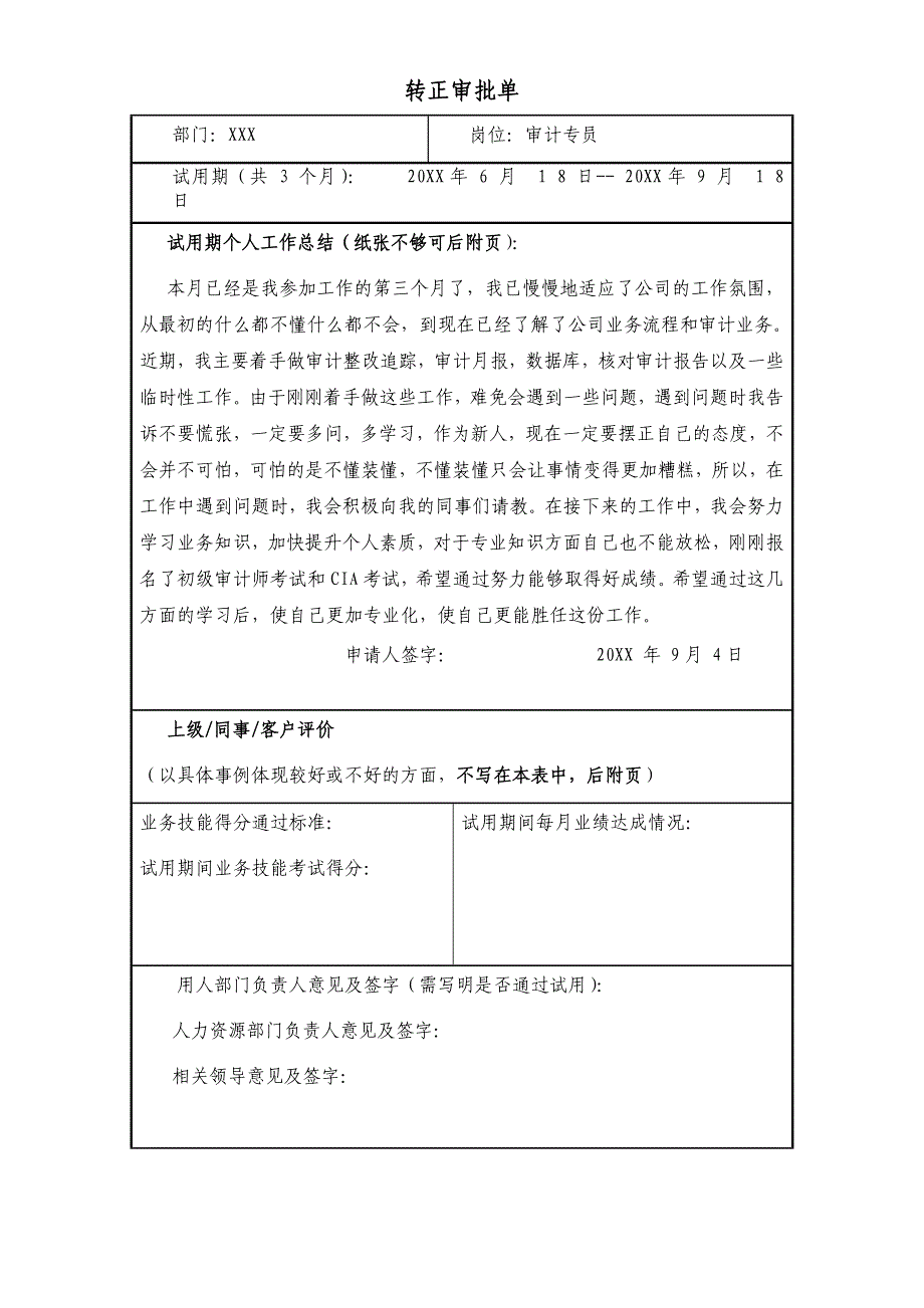 审计专员转正审批单_第1页