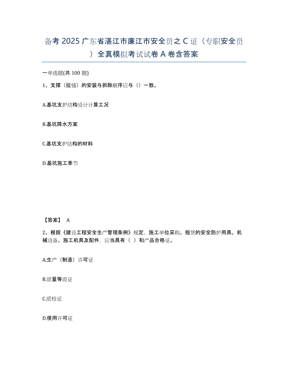 备考2025广东省湛江市廉江市安全员之C证（专职安全员）全真模拟考试试卷A卷含答案_第1页