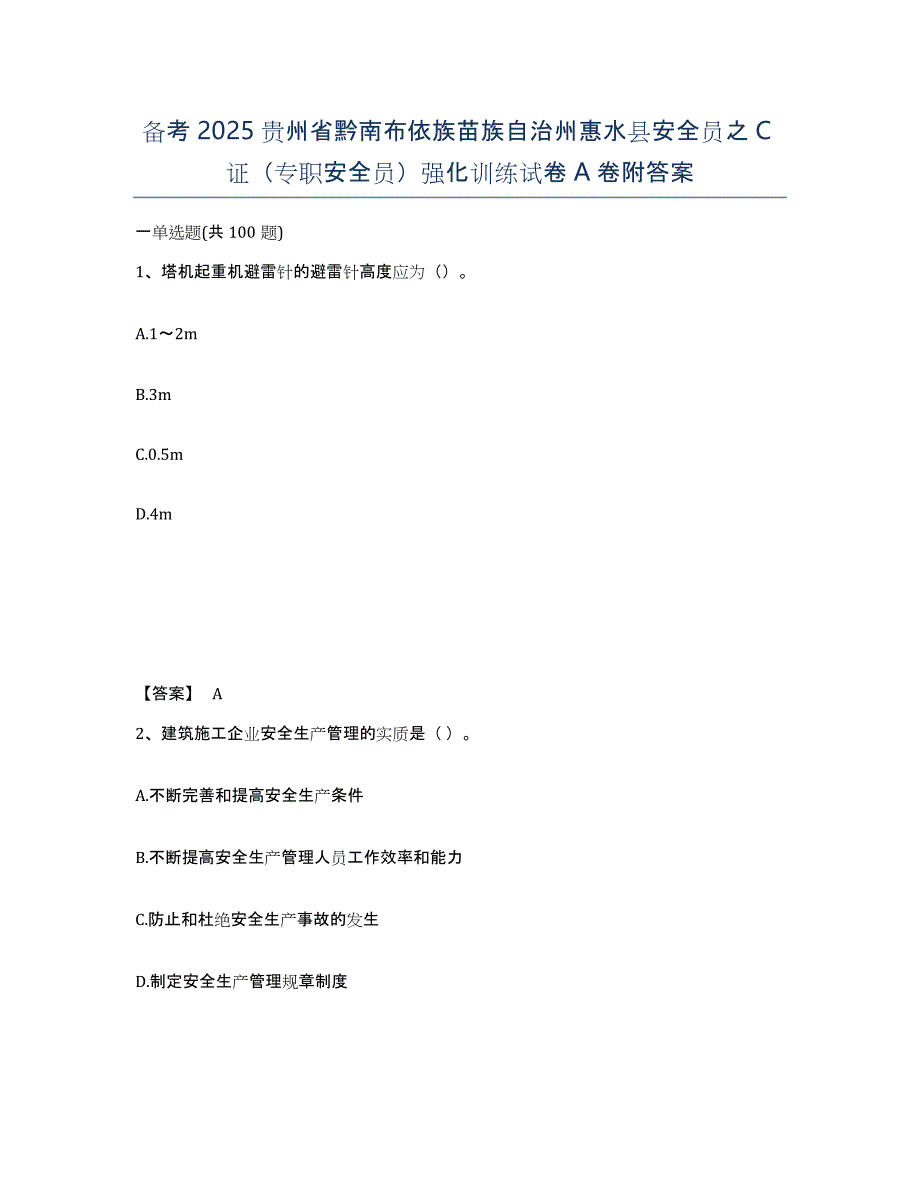 备考2025贵州省黔南布依族苗族自治州惠水县安全员之C证（专职安全员）强化训练试卷A卷附答案_第1页