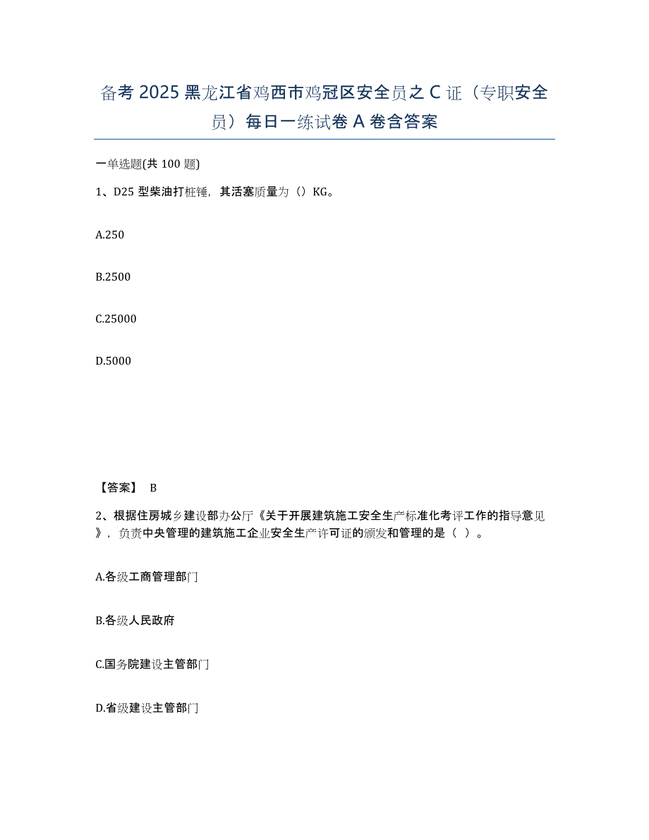 备考2025黑龙江省鸡西市鸡冠区安全员之C证（专职安全员）每日一练试卷A卷含答案_第1页