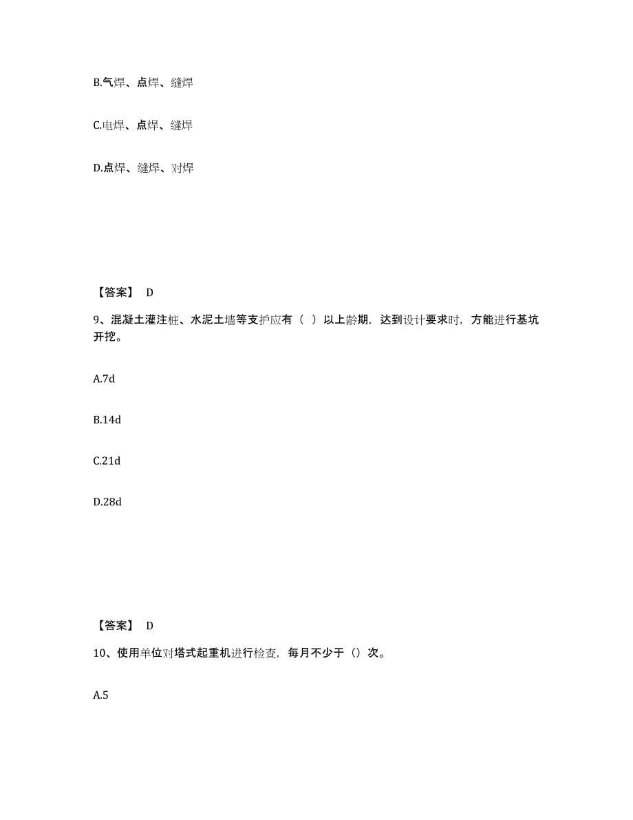 备考2025黑龙江省鸡西市鸡冠区安全员之C证（专职安全员）每日一练试卷A卷含答案_第5页