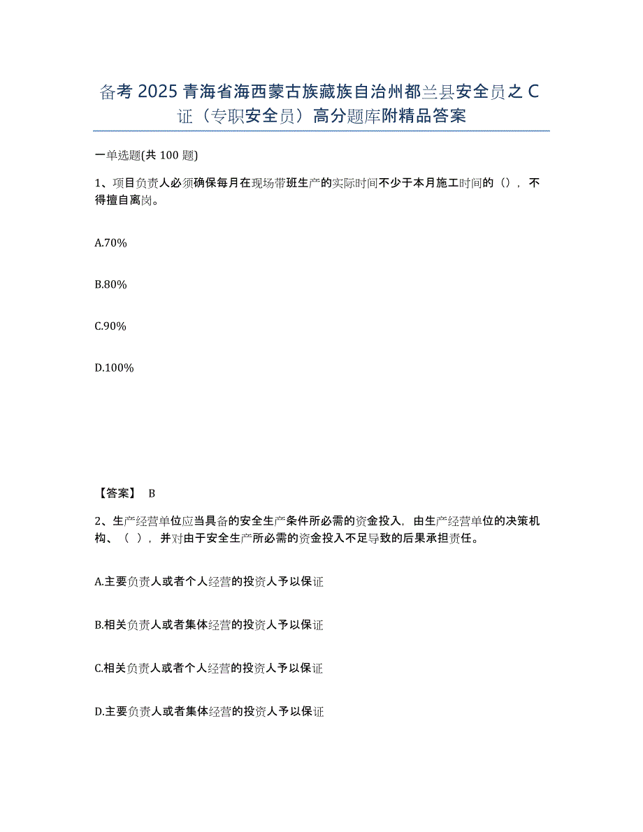 备考2025青海省海西蒙古族藏族自治州都兰县安全员之C证（专职安全员）高分题库附答案_第1页