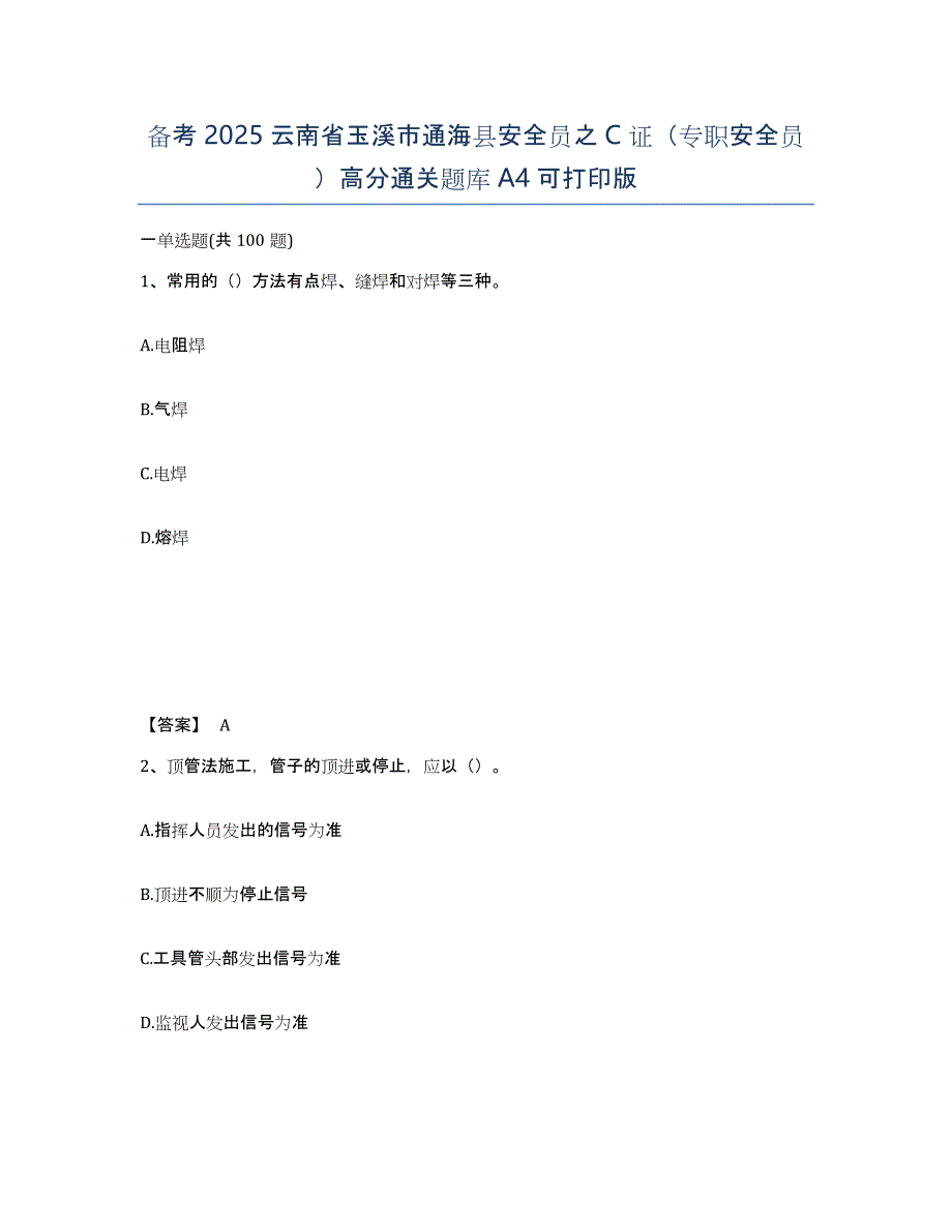 备考2025云南省玉溪市通海县安全员之C证（专职安全员）高分通关题库A4可打印版_第1页