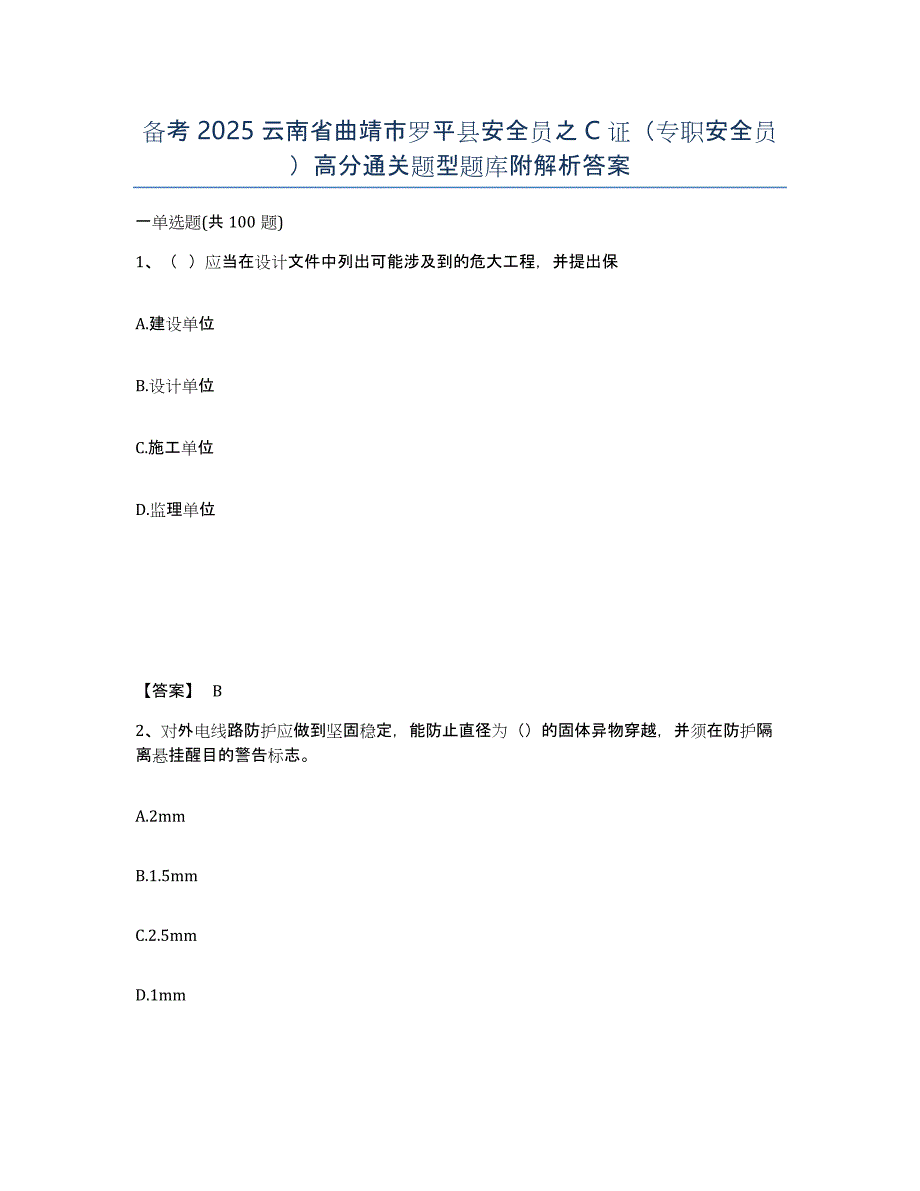 备考2025云南省曲靖市罗平县安全员之C证（专职安全员）高分通关题型题库附解析答案_第1页