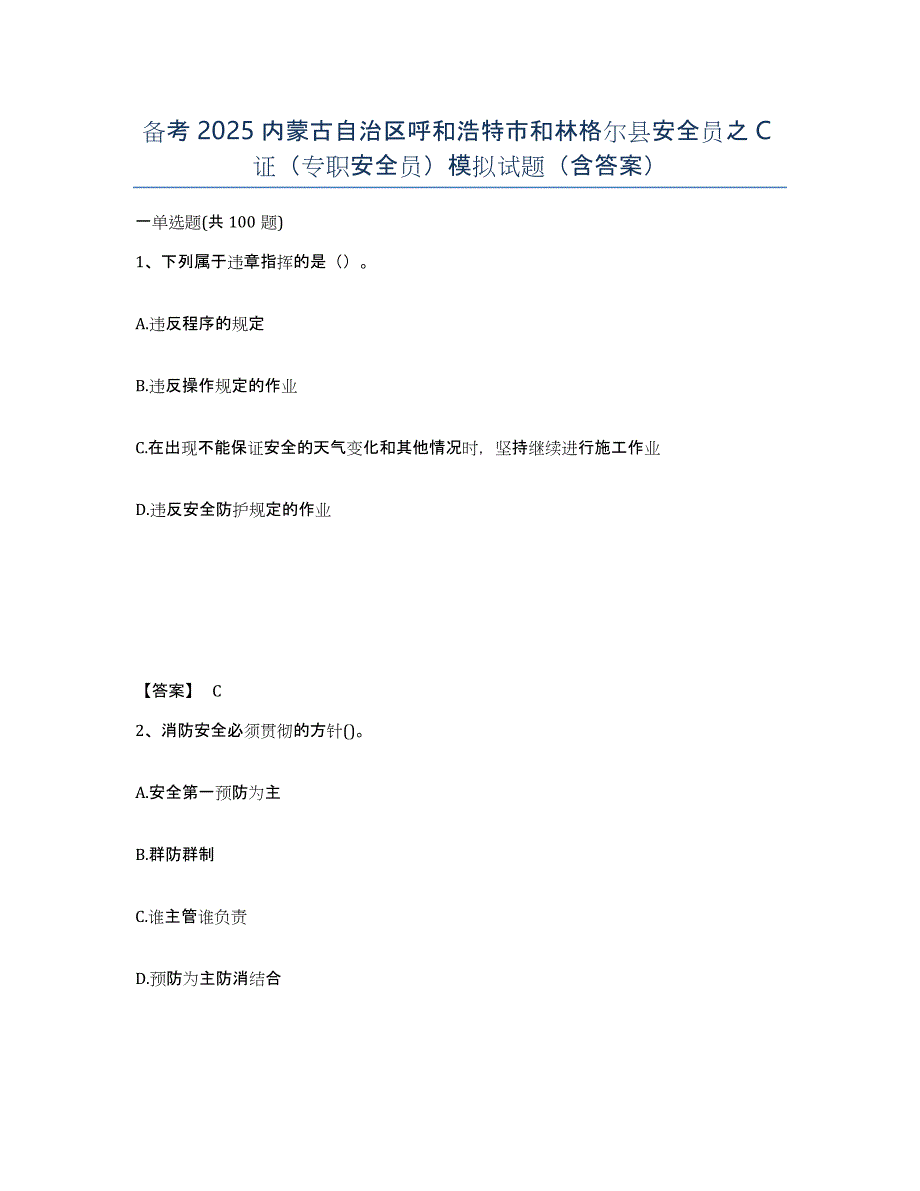 备考2025内蒙古自治区呼和浩特市和林格尔县安全员之C证（专职安全员）模拟试题（含答案）_第1页