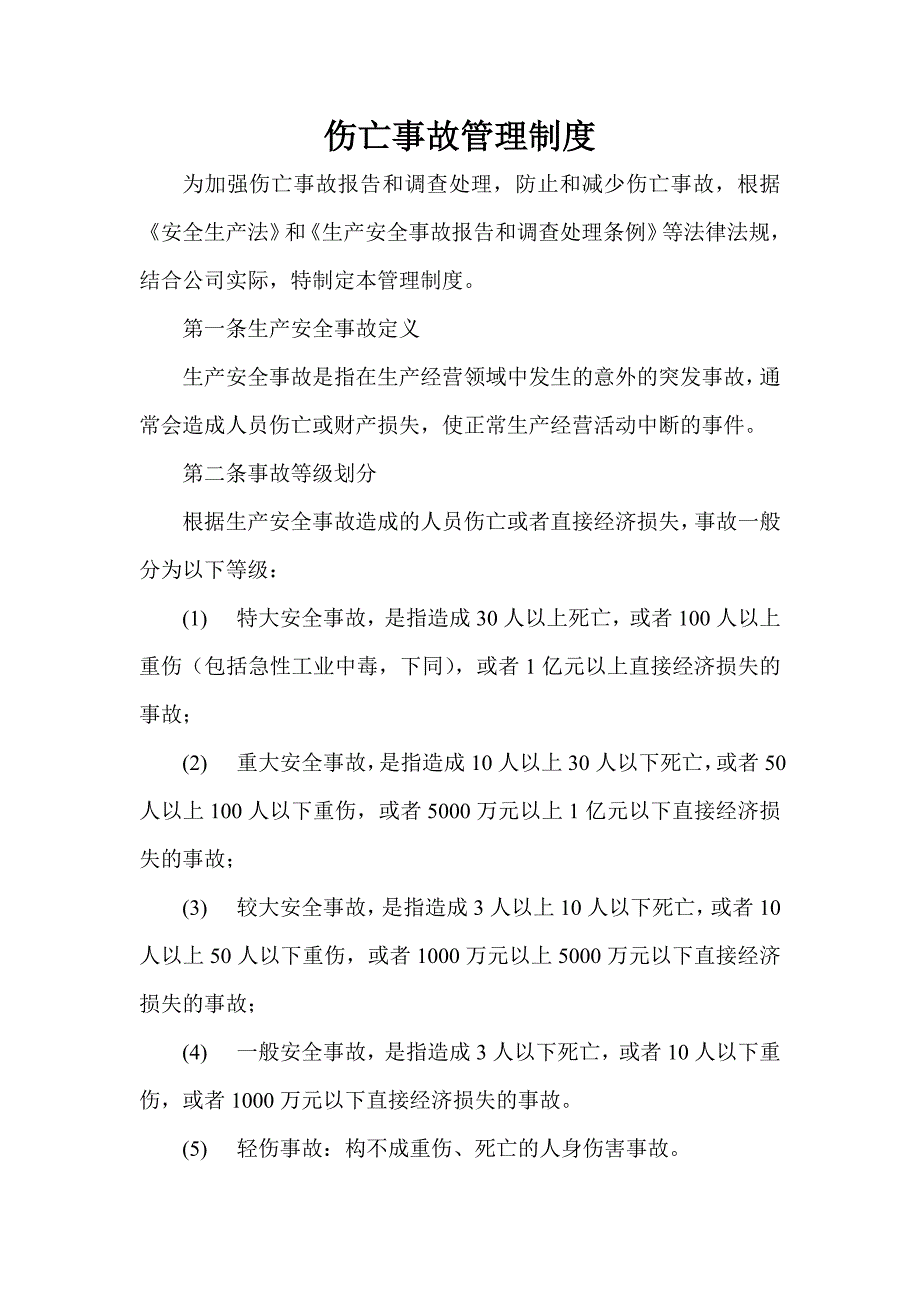 某企业伤亡事故管理制度_第1页